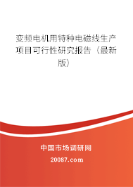 变频电机用特种电磁线生产项目可行性研究报告（最新版）