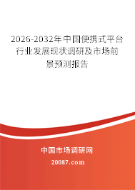 2026-2032年中国便携式平台行业发展现状调研及市场前景预测报告