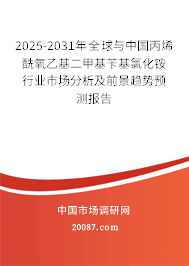 2025-2031年全球与中国丙烯酰氧乙基二甲基苄基氯化铵行业市场分析及前景趋势预测报告