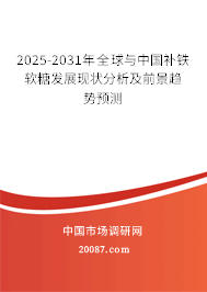 2025-2031年全球与中国补铁软糖发展现状分析及前景趋势预测 2025-2031年全球与中国补铁软糖发展现状分析及前景趋势预测