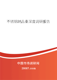 不锈钢制品业深度调研报告 不锈钢制品业深度调研报告