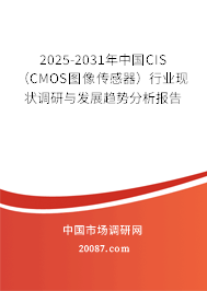 2025-2031年中国CIS（CMOS图像传感器）行业现状调研与发展趋势分析报告