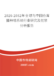 2026-2032年全球与中国仓库播种墙系统行业研究及前景分析报告 2026-2032年全球与中国仓库播种墙系统行业研究及前景分析报告