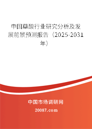 中国草酸行业研究分析及发展前景预测报告(2023-2029年) 中国草酸行业研究分析及发展前景预测报告(2023-2029年)
