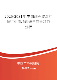 2025-2031年中国超声波治疗仪行业市场调研与前景趋势分析