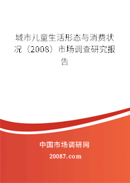 城市儿童生活形态与消费状况（2008）市场调查研究报告