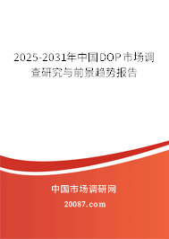 2025-2031年中国DOP市场调查研究与前景趋势报告