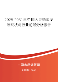 2025-2031年中国大豆糖蜜发展现状与行业前景分析报告