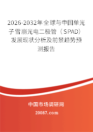 2026-2032年全球与中国单光子雪崩光电二极管（SPAD）发展现状分析及前景趋势预测报告