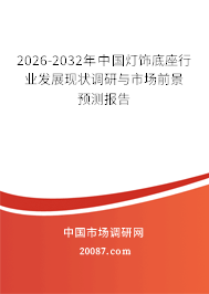 2026-2032年中国灯饰底座行业发展现状调研与市场前景预测报告