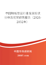 中国地板垫层行业发展现状分析及前景趋势报告（2026-2032年）