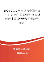 2026-2032年全球与中国电磁干扰（EMI）屏蔽密封橡胶材料行业现状分析及前景趋势报告