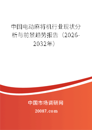 中国电动麻将机行业现状分析与前景趋势报告（2026-2032年）