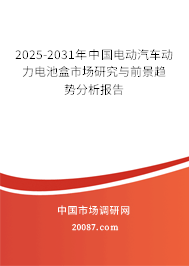 2025-2031年中国电动汽车动力电池盒市场研究与前景趋势分析报告