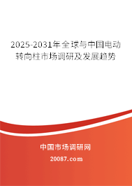 2025-2031年全球与中国电动转向柱市场调研及发展趋势 2025-2031年全球与中国电动转向柱市场调研及发展趋势