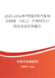 2026-2032年中国多核汽车微控制器（MCU）市场研究分析及发展前景报告