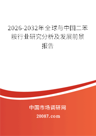 2026-2032年全球与中国二苯胺行业研究分析及发展前景报告