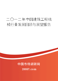二〇一二年中国建筑工程机械行业发展回顾与展望报告