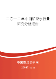 二〇一二年中国矿泉水行业研究分析报告