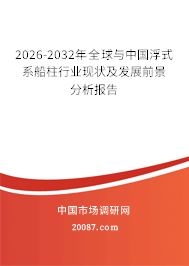 2026-2032年全球与中国浮式系船柱行业现状及发展前景分析报告 2026-2032年全球与中国浮式系船柱行业现状及发展前景分析报告