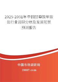 2025-2031年中国甘草酸单铵盐行业调研分析及发展前景预测报告 2025-2031年中国甘草酸单铵盐行业调研分析及发展前景预测报告
