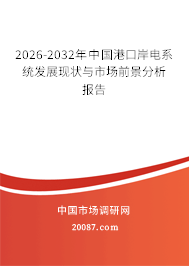 2026-2032年中国港口岸电系统发展现状与市场前景分析报告