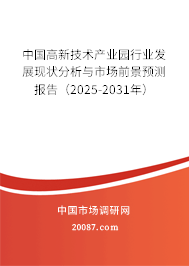 中国高新技术产业园行业发展现状分析与市场前景预测报告(2025-2031年) 中国高新技术产业园行业发展现状分析与市场前景预测报告(2025-2031年)