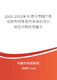2026-2032年全球与中国个性化营养和补充剂发展现状分析及市场前景报告