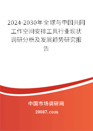 2024-2030年全球与中国共同工作空间安排工具行业现状调研分析及发展趋势研究报告 2024-2030年全球与中国共同工作空间安排工具行业现状调研分析及发展趋势研究报告