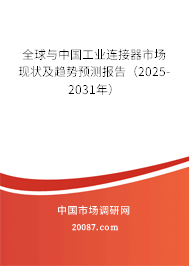 全球与中国工业连接器市场现状及趋势预测报告(2025-2031年) 全球与中国工业连接器市场现状及趋势预测报告(2025-2031年)