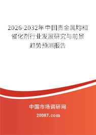 2026-2032年中国贵金属均相催化剂行业发展研究与前景趋势预测报告
