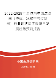 2022-2028年全球与中国过滤器（液体、冰和空气过滤器）行业现状深度调研与发展趋势预测报告