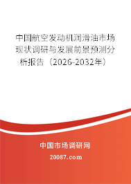 中国航空发动机润滑油市场现状调研与发展前景预测分析报告(2026-2032年) 中国航空发动机润滑油市场现状调研与发展前景预测分析报告(2026-2032年)