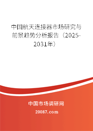 中国航天连接器市场研究与前景趋势分析报告（2025-2031年）