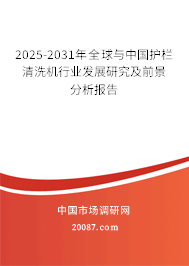 2025-2031年全球与中国护栏清洗机行业发展研究及前景分析报告 2025-2031年全球与中国护栏清洗机行业发展研究及前景分析报告