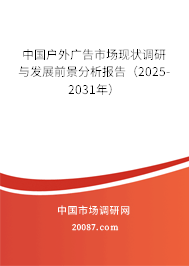 中国户外广告市场现状调研与发展前景分析报告（2025-2031年）