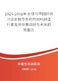2025-2031年全球与中国环境污染处理专用药剂材料制造行业发展全面调研与未来趋势报告