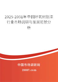 2025-2031年中国环氧树脂漆行业市场调研与发展前景分析