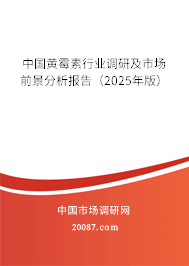 中国黄霉素行业调研及市场前景分析报告（2025年版）