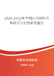 2026-2032年中国火鸡饲料市场研究与前景趋势报告