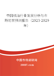 中国机油行业发展分析与市场前景预测报告(2022-2028年) 中国机油行业发展分析与市场前景预测报告(2022-2028年)