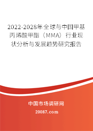 2022-2028年全球与中国甲基丙烯酸甲酯（MMA）行业现状分析与发展趋势研究报告