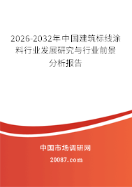 2026-2032年中国建筑标线涂料行业发展研究与行业前景分析报告