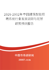 2026-2032年中国建筑智能照明系统行业发展调研与前景趋势预测报告