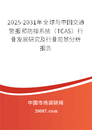 2025-2031年全球与中国交通警报和防撞系统(TCAS)行业发展研究及行业前景分析报告 2025-2031年全球与中国交通警报和防撞系统(TCAS)行业发展研究及行业前景分析报告