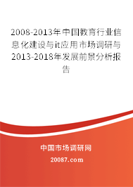 2008-2013年中国教育行业信息化建设与it应用市场调研与2013-2018年发展前景分析报告