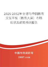 2026-2032年全球与中国教育交互平板(教育大屏)市场现状及趋势预测报告 2026-2032年全球与中国教育交互平板(教育大屏)市场现状及趋势预测报告