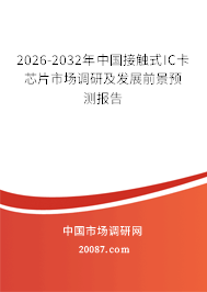 2026-2032年中国接触式IC卡芯片市场调研及发展前景预测报告