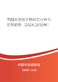 中国金葱胶市场研究分析与前景趋势(2024-2030年) 中国金葱胶市场研究分析与前景趋势(2024-2030年)