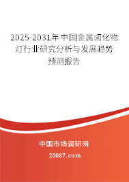 2025-2031年中国金属卤化物灯行业研究分析与发展趋势预测报告
